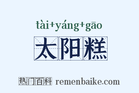 太阳糕是什么意思的图片